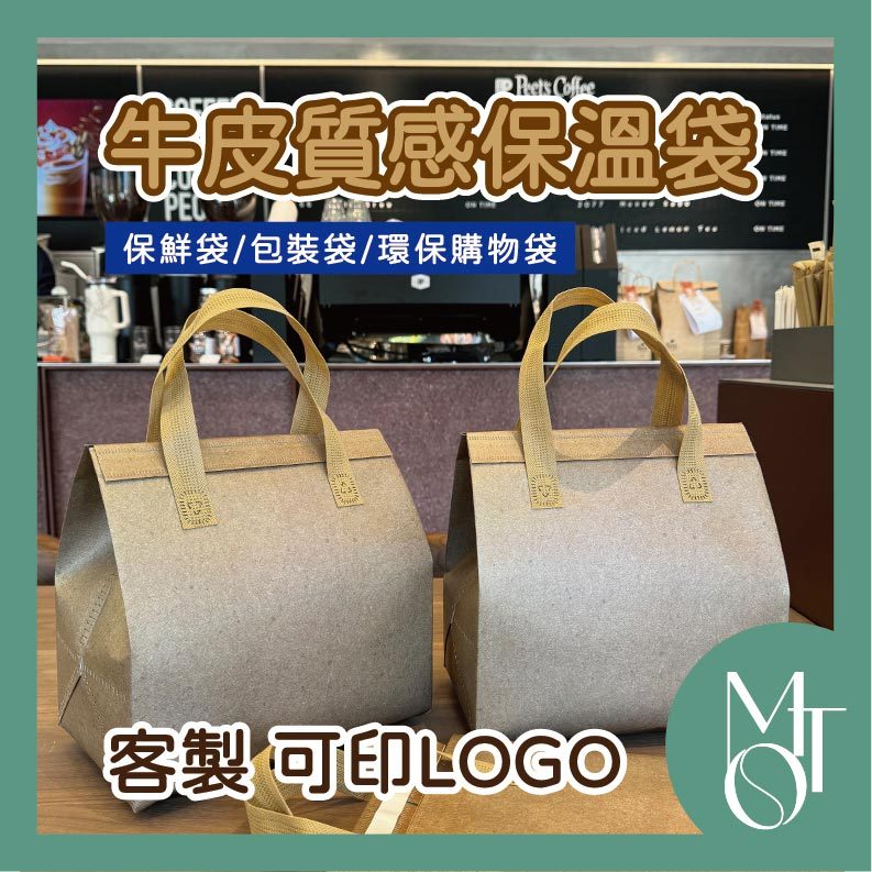 【全蝦皮最低】客製化 可印LOGO 牛皮紙質感保溫袋 飲料袋 外帶提袋 防水保冷保鮮袋 環保禮品袋 商務外送袋 M068
