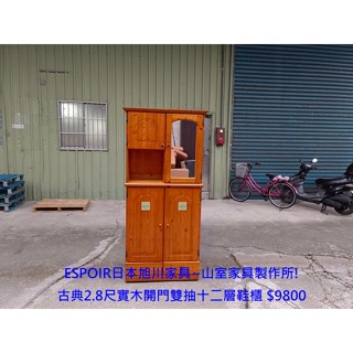 【安鑫】ESPOIR日本旭川傢俱~山室傢俱製作所!古典2.8尺實木鞋櫃鞋架收納櫃收納架置物櫃玄關【A1163】