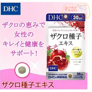 🐿️松鼠代購 🌰現貨免運✅電子發票🌰日本 DHC 紅石榴膠原錠 30日份