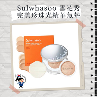 【首爾玩家】Sulwhasoo 雪花秀 完美珍珠光精華氣墊 魔鏡氣墊 1殼+2蕊 柔焦 水光 氣墊 粉底 氣墊粉餅