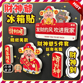 臺灣發貨👑財神爺冰箱貼 新年裝飾 卡通磁吸冰箱貼 新年春節裝飾 新年 磁吸貼 冰箱裝飾貼 磁力貼 冰箱貼 裝飾 禮物