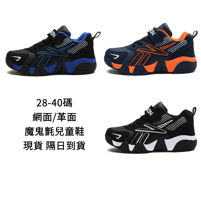 【現貨隔日到貨】28-40碼 皮面/網面可選 童鞋 男童 大童 中童 跑步鞋 休閒鞋 運動鞋 慢跑鞋 小孩鞋 大童球鞋