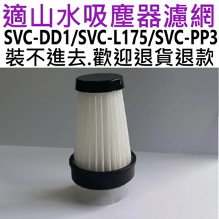 💖現貨&多件優惠💖SANSUI山水 輕淨吸迷你無線吸塵器 SVC-DD1/SVC-L175 SVC-PP3 HEPA濾網