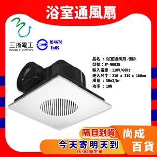 🚀蝦店隔日到貨🔥 中一電工 JY-9003N 9003 (側排) 浴室排風扇 110V 浴室通風扇 換氣扇 9013N