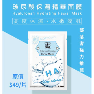 臺灣製【百匡BIOCROWN 玻尿酸鎖水保濕面膜】