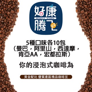 好康騰飛 浸泡式精品咖啡 50包（5種口味各10包 肯亞AA，西達摩，阿里山，宏都拉斯，曼巴）x 10克/包