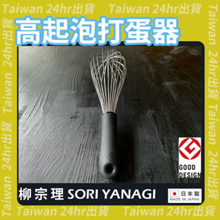 免運24hr出貨⚡️ 日本製 柳宗理 SORI YANAGI 不鏽鋼 打蛋器 30cm 打泡器 攪拌器 打發器 攪拌棒