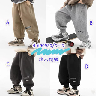 5B3-秋冬款 內裡加絨兒童長褲/運動褲/休閒褲（90930）