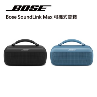 公司貨 專售店【BOSE】SoundLink Max IP67 防水防塵 可攜式音箱 藍牙揚聲器 黑色／暮色藍