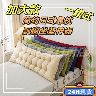 【24h現貸】ins風床頭靠墊 床上靠枕 床頭防撞大枕頭 背靠枕 靠墊 可拆洗靠墊 防水靠墊 搖搖椅墊 靠背枕