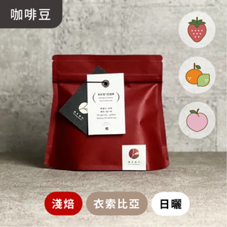 肆序商行｜格蕾娜⊗藝伎⊗衣索比亞⊗日曬｜咖啡豆、濾掛包、掛耳包、自家烘焙咖啡