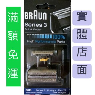 含稅附發票德國製 正品 百靈牌 BRAUN 刀頭 刀頭刀網組 31B 30B 10B 20B 20MB電動刮鬍刀