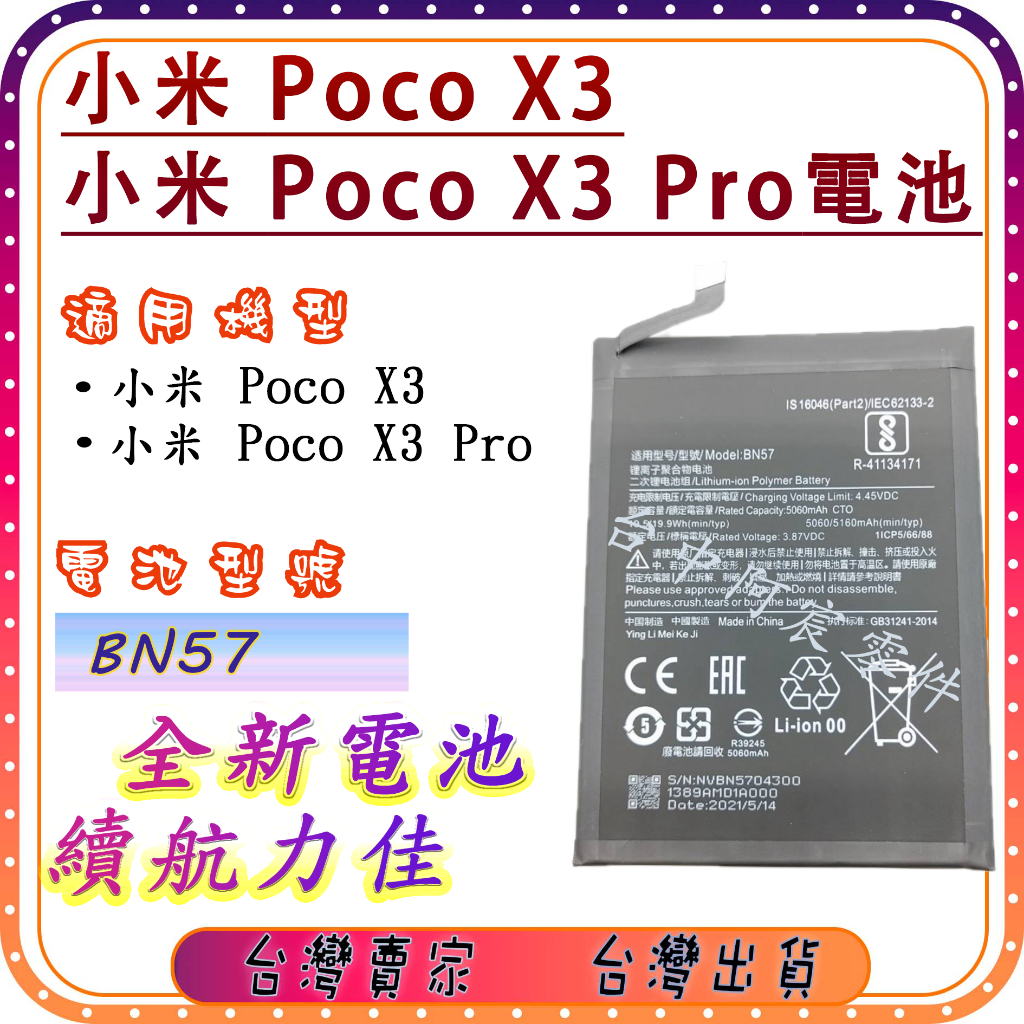 『台中阿宸零件』小米 POCO X3 / 小米 POCO X3 PRO電池  電池BN57