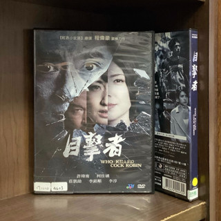 【二手DVD】目擊者 Who Killed Cock Robin 輔導十五歲級 臺灣新黑色犯罪驚悚電影【霸氣貓漫畫小說旗艦店】【現貨】【珈】莊凱勛 許瑋甯 柯佳嬿 李銘順 李淳 湯志偉