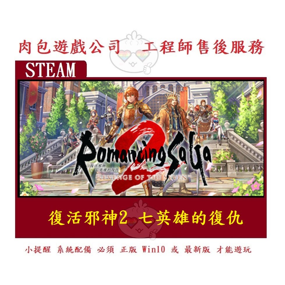 PC版 肉包遊戲 繁體中文 復活邪神2 七英雄的復仇 STEAM Romancing SaGa 2: Revenge
