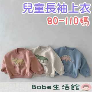 Bobe母嬰🍼隔日到貨+發票✨兒童長袖上衣 恐龍上衣 寶寶衣服 寶寶長袖上衣 寶寶大學T 印花T恤 男童衣服 女童衣服
