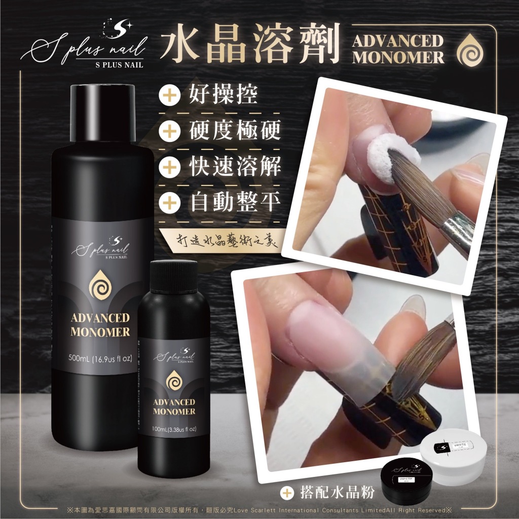 【S+ NAIL】 水晶溶劑 100ml 水晶粉專用 水晶粉 1入 水晶 美甲材料
