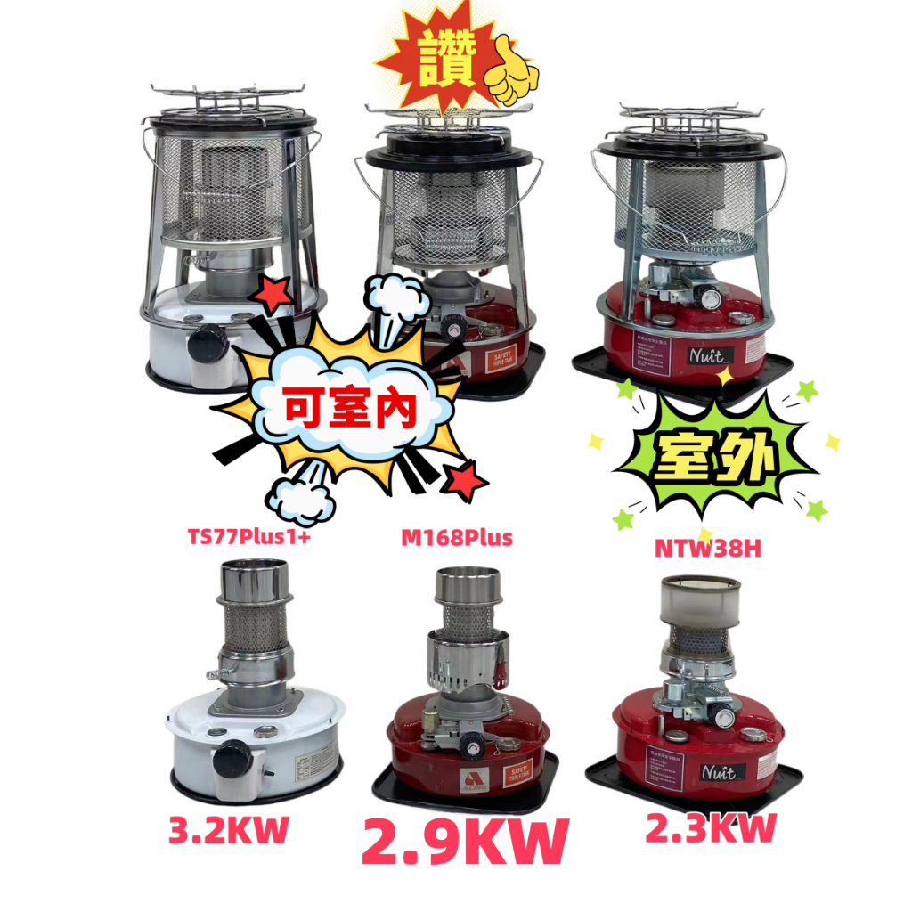 最新日本款現貨寄出 【東區3C】防傾倒 TS77 Plus1 小帕卡 佛油 暖爐 煤油暖爐 露營戶外暖爐 取暖器