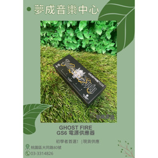 【夢成音樂中心】 Ghost Fire GS6 效果器 電源供應器 現貨供應