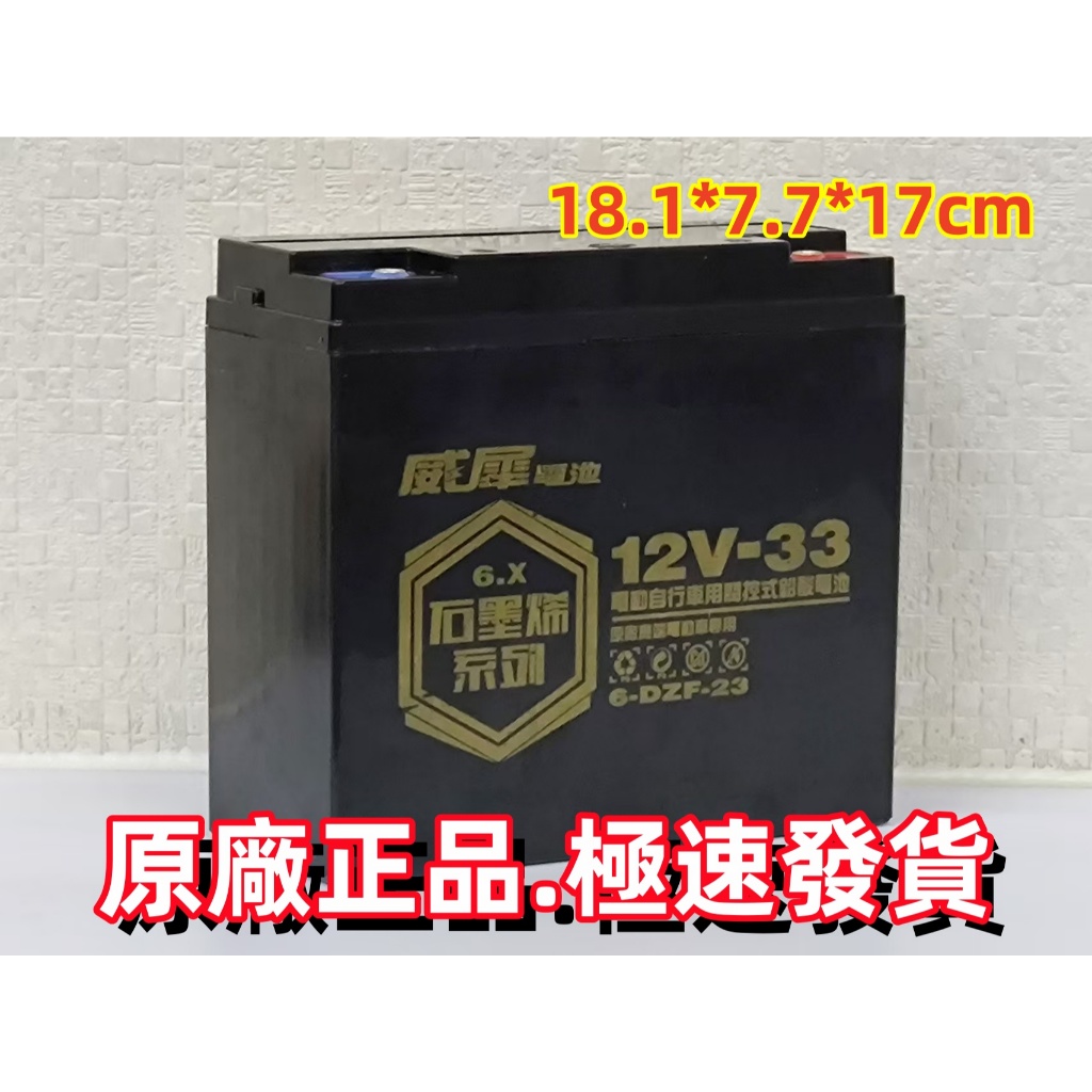 威犀 電動車 捲線器 UPS 原廠全新12V33 石墨烯鉛酸防爆大電池 E-BIKE LEADACID BATTERY