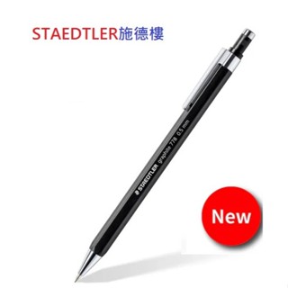 STAEDTLER施德樓 MS778六角形自動鉛筆-黑色