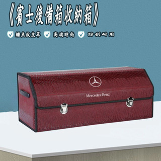 賓士Benz 收納箱 後備箱儲物箱 車載置物盒 E級 C級 A級 B級 S級 CLA GLA GLC 鱷魚紋整理箱