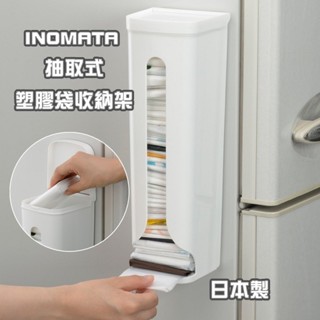INOMATA｜抽取式 塑膠袋收納架 (附磁鐵&吸盤) 日本製 009764｜哈生活