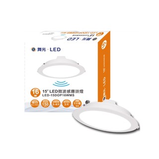 舞光LED 15CM 微波感應崁燈 全電壓 60秒感應 LED-15DOP16DMS