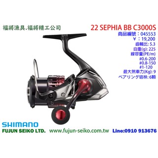 【福將漁具】Shimano紡車捲線器 22 SEPHIA BB系列 (軟絲捲)