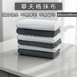 華夫格抹布 吸水抹布 廚房抹布 吧檯抹布 細纖維抹布 40 cm x 40 cm