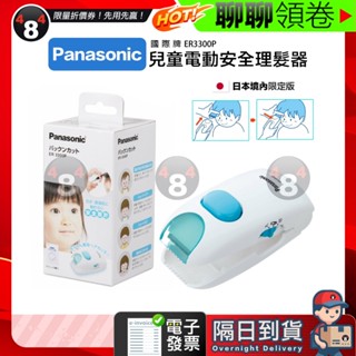618限定 隔日到貨 免運 panasonic 國際牌 原廠 ER3300P er3300 兒童電動安全理髮器 剪