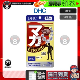 618限定 隔日到貨 免運 DHC 強效馬卡 瑪卡 MACA 馬卡 強效型 STRONG 20日份 效期