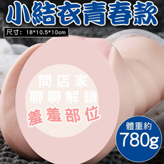 ⭐新手救星⭐小結衣青春款 模擬紋理陰肛雙穴 男用自慰套 模擬陰道自慰器 飛機杯雙穴 雙通道倒模 飛機杯 自慰杯 情趣用品