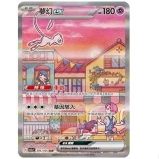 ptcg 寶可夢 中文版 151 151寶可夢卡牌 夢幻 ex sar 205/165 2v2a
