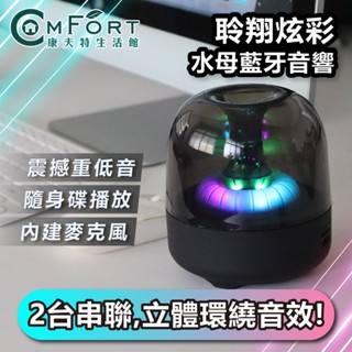 聆翔 水母炫彩喇叭 TWS 串聯喇叭 藍芽音響 重低音喇叭 電腦喇叭 氣氛燈 水母喇叭 藍芽喇叭 音響 康夫特生活