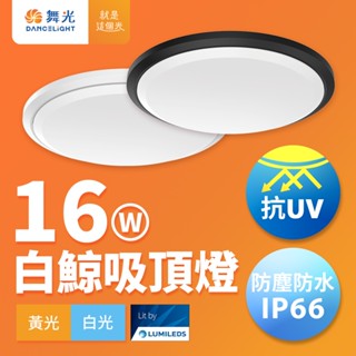 舞光 1-2坪 16W白鯨LED吸頂燈 抗UV 一體式快裝 IP66防塵防水 時尚白/貴族黑(白光/黃光) 戶外適用