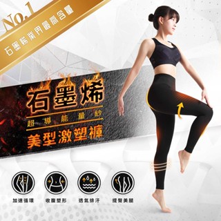 <運動專用 纖細美腿>PULO石墨烯美型激塑褲★纖體神褲★石墨烯業界含量最高 |褲襪|壓力褲 石墨烯發熱褲|外搭褲|內搭