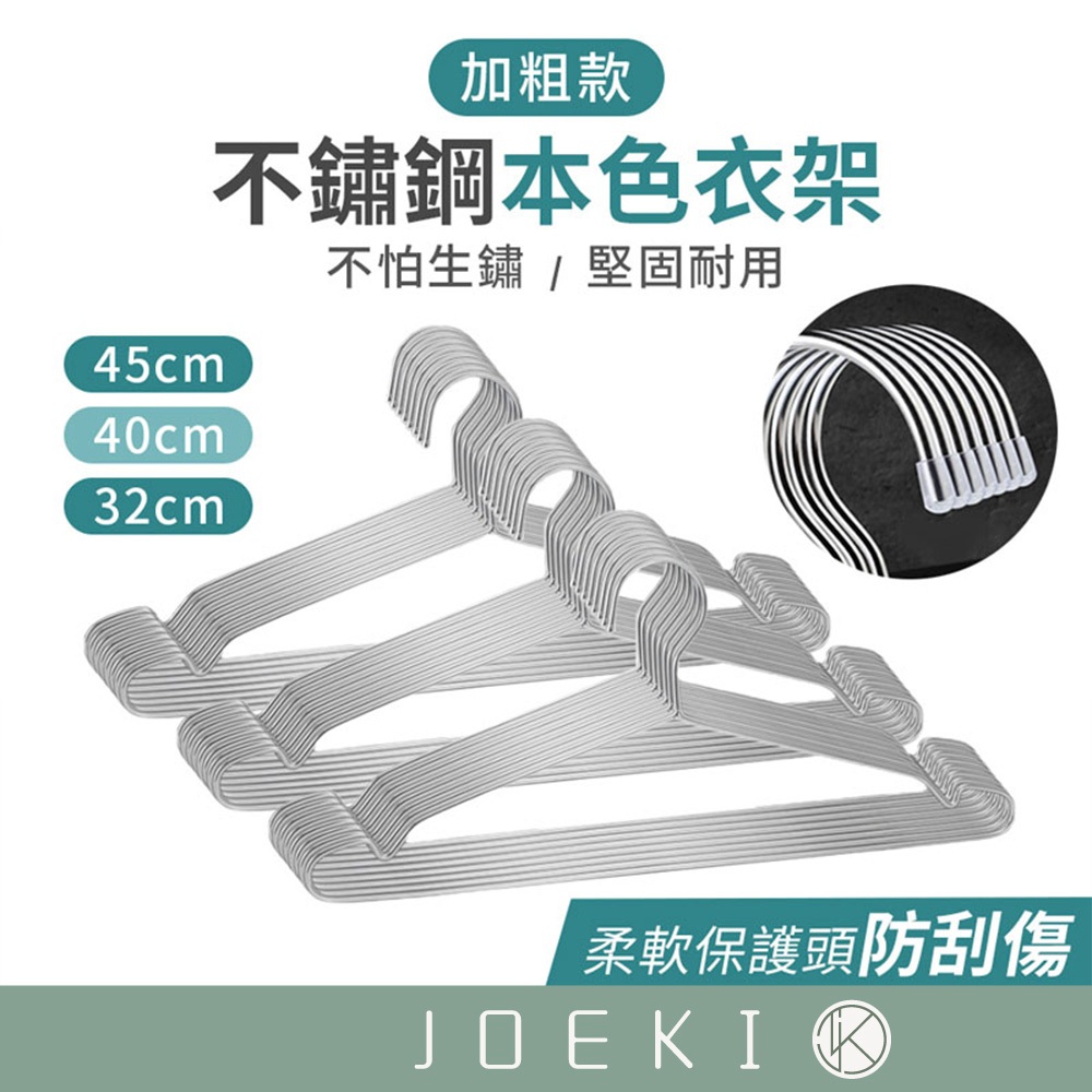 不鏽鋼衣架 不銹鋼衣架 大人衣架 兒童衣架 加粗衣架 曬衣架 掛衣架 家用衣架 衣架 好用曬衣架【JJ0119】