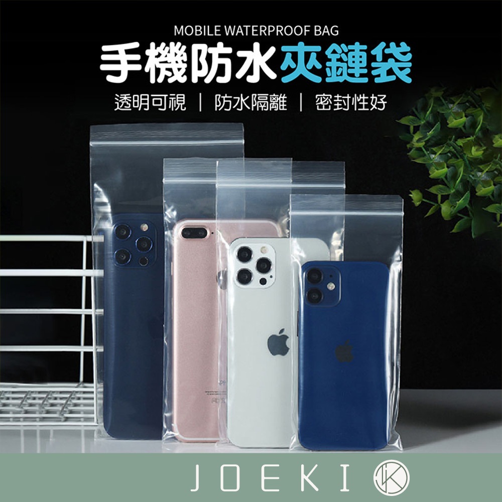 手機防水夾鏈袋 手機防水袋 防水手機袋 夾鏈袋 防水袋 密封袋 手機夾鏈袋 透明夾鏈袋 透明防水袋【SN0357】