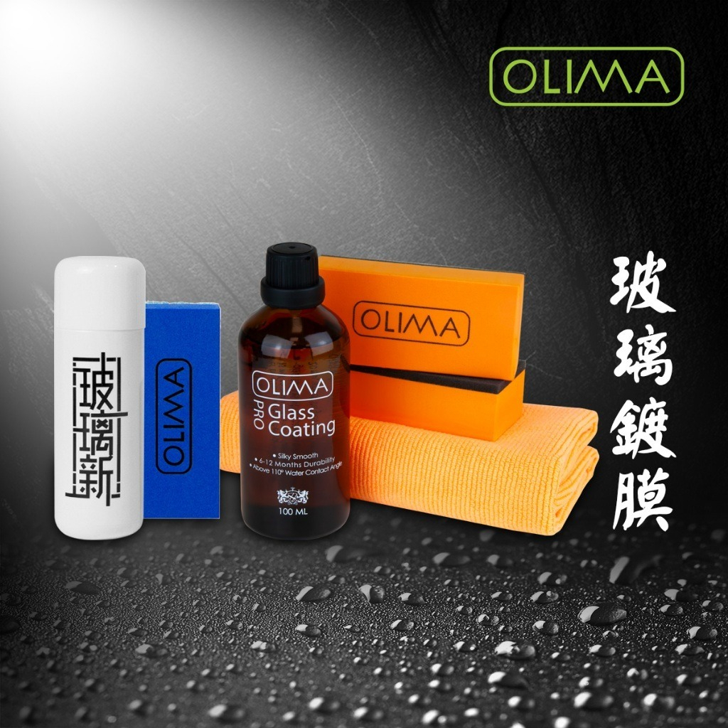 雨天安全套餐~OLIMA除油膜玻璃新+PRO玻璃鍍膜組@蛋塔車業 塔 搭配全視之眼雨刷 玻璃粉
