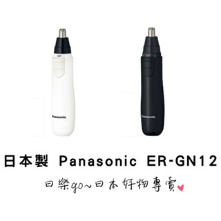 現貨免運 2024 最新款 日本 Panasonic 國際牌 ER-GN12 電動 鼻毛刀 鼻毛剪 鼻毛機 鼻毛修剪器