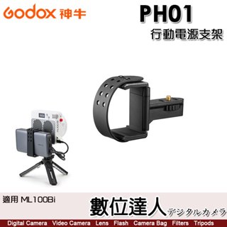 【數位達人】神牛 Godox PH01 行動電源支架 / 適用 ML100Bi