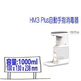 醫院首選~HM Plus ST-D03 HM3 自動手指消毒器 消毒抗菌 酒精機 乾洗手 酒精噴霧機 臺灣製造 現貨