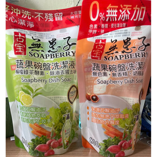 現貨古寶無患子蔬果碗盤洗潔液補充包800g/檸檬綠茶酵素
