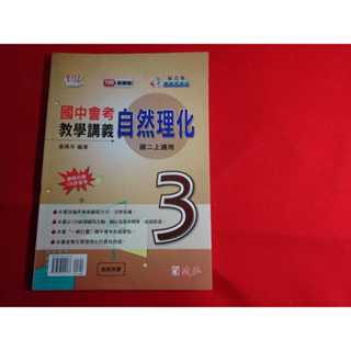 【鑽石城二手書店】國中參考書 108課綱 綜合版 活用 國中會考教學講義 自然理化 3 二上 2上 建弘出版 教師用書