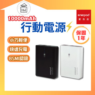 ⚡保固1年【 enerpad 】10000mah 行動電源 / GP-10400 BSMI認證 行充 行動充 行動寶