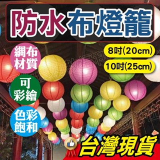 (現貨附發票)布燈籠 彩色燈籠 防水燈籠 圓形布燈籠 圓形燈籠 絲綢燈籠 圓燈籠 春節燈籠 燈籠 【銅板價幼教福利社】