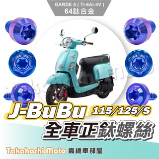 【全車螺絲】 JBUBU 全車螺絲 鈦螺絲 鈦合金螺絲 寶藍 鐵板牙 鐵板牙螺絲 車殼螺絲 JBUBU 改裝
