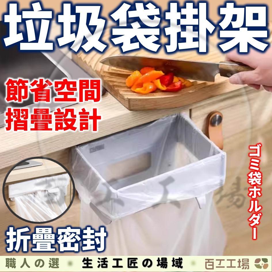『百工工場』摺叠垃圾架 垃圾袋掛架 垃圾袋支架 可折疊 垃圾架 廚房收納架 廚房垃圾架 廚餘桶 垃圾桶 廚房 壁掛 支架