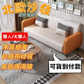 臺灣現貨⭐限時免運 沙發 沙發床 貓抓皮沙發 科技佈沙發 雙人沙發 三人沙發 家用沙發 小型沙發 沙發椅 小戶型沙發